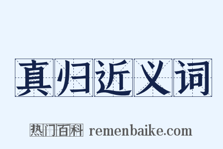 真归近义词是什么意思的图片